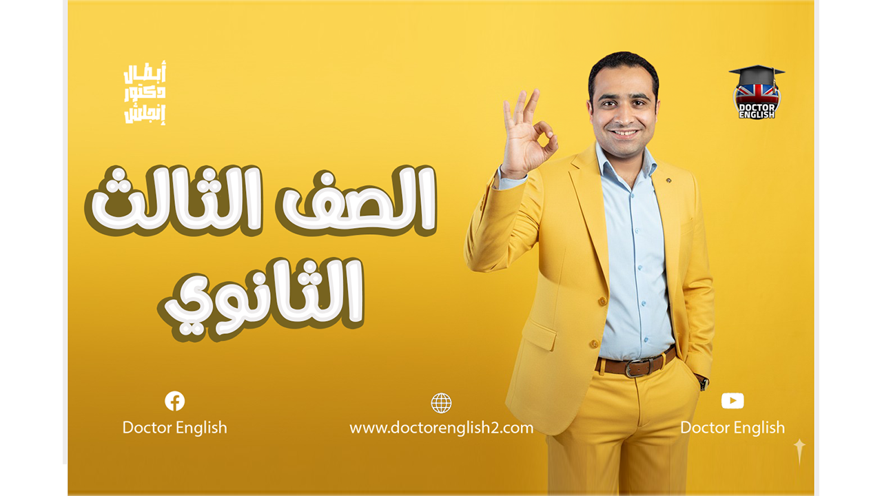 الصف الثالث الثانوي