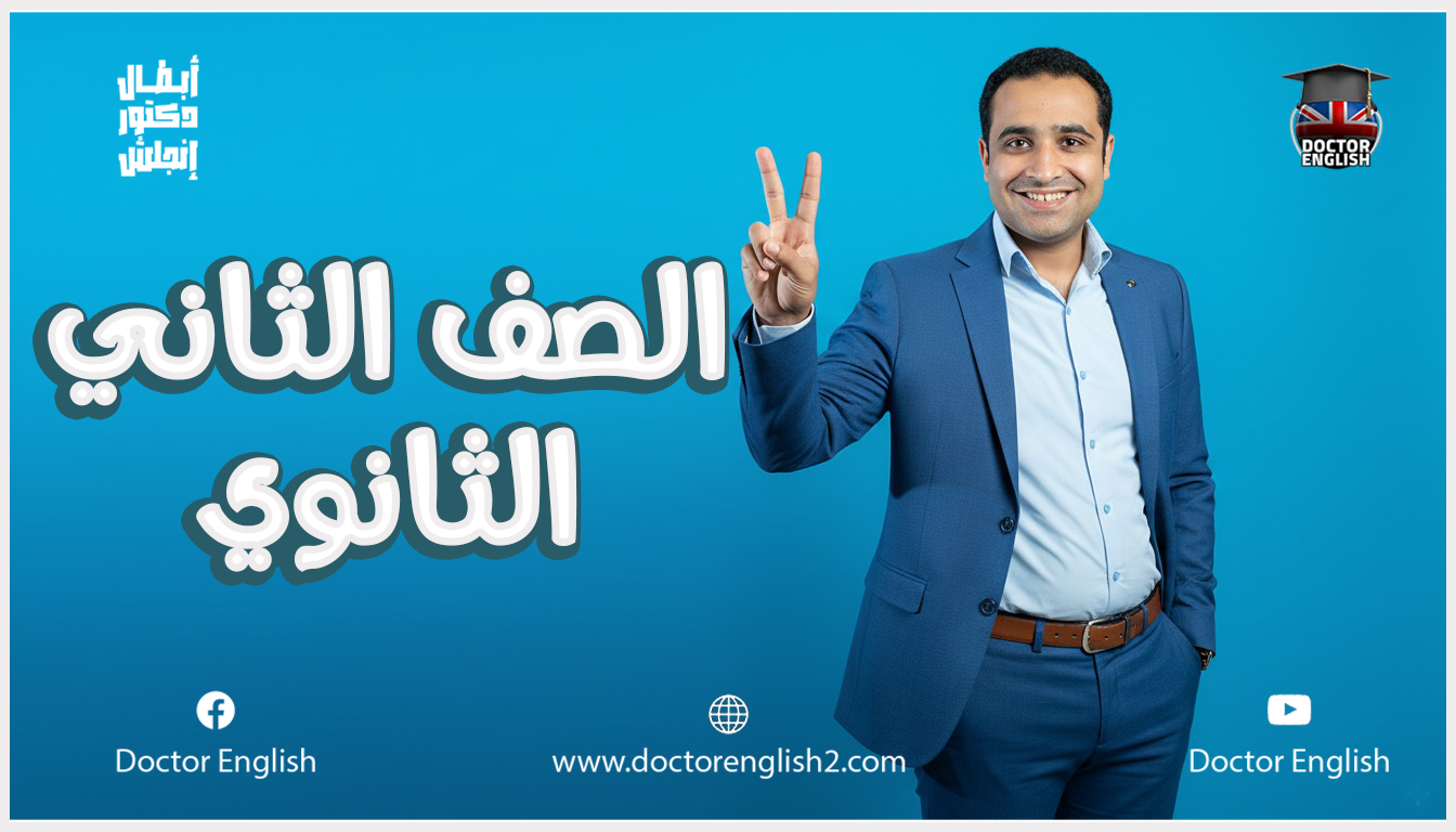 تانية ثانوي